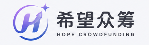 希望众筹 HopeCrowd - 深圳希望之线智能科技有限公司